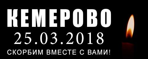 Кемерово! Казахстан скорбит вместе с вами!