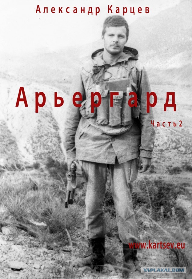 Арьергард (окончание)