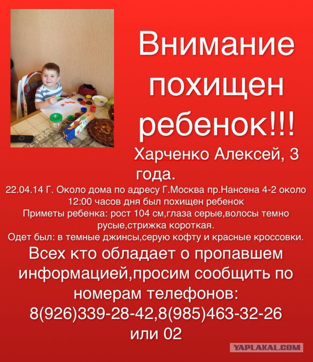 Украли ребенка Москва пр-д Нансена д.4 к.2