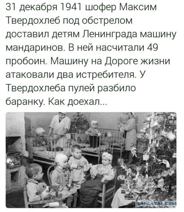 31.12.1941 Твердохлеб вёз детям Ленинграда мандарины...