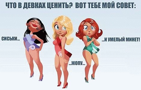 Что в девках ценить? Вот тебе мой совет!