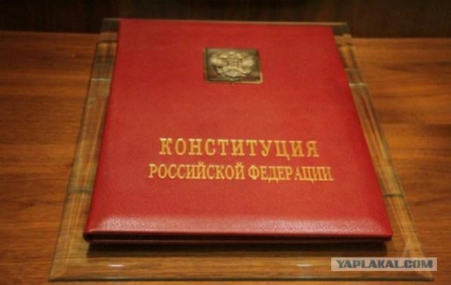Читая Конституцию России