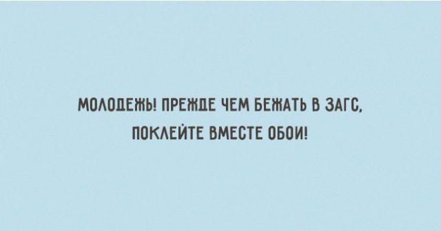 Если устраивать друг другу сцены - то только из эротических фильмов!