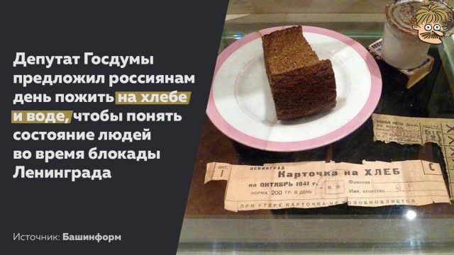 Депутат Госдумы предложил россиянам прожить на "блокадную норму" хлеба
