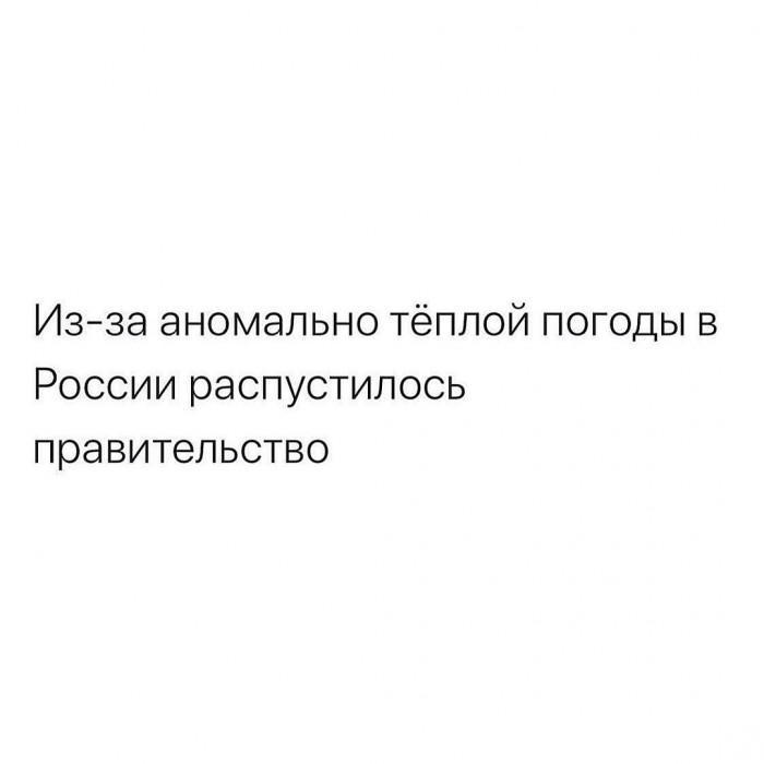 На что только не влияет неожиданное потепление