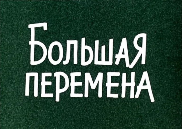 "Большая перемена" более сорока лет спустя.