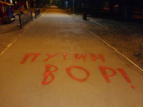 В Саратове снова появилась надпись «Путин вор!»