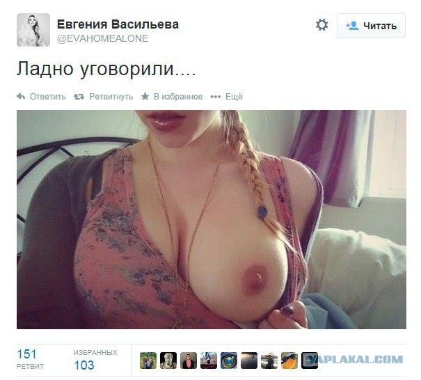 Евгения Васильева выложила в интернет голую грудь