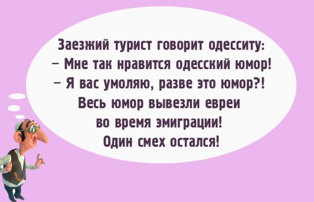 "Чтоб я так жил", или одесские анекдоты, которые не совсем и анекдоты. часть 2