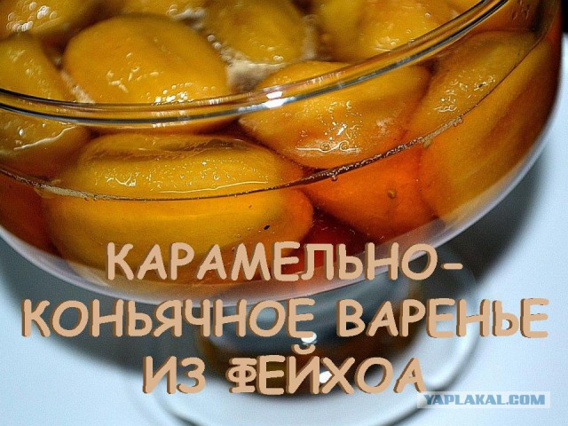 Варенье из фейхоа