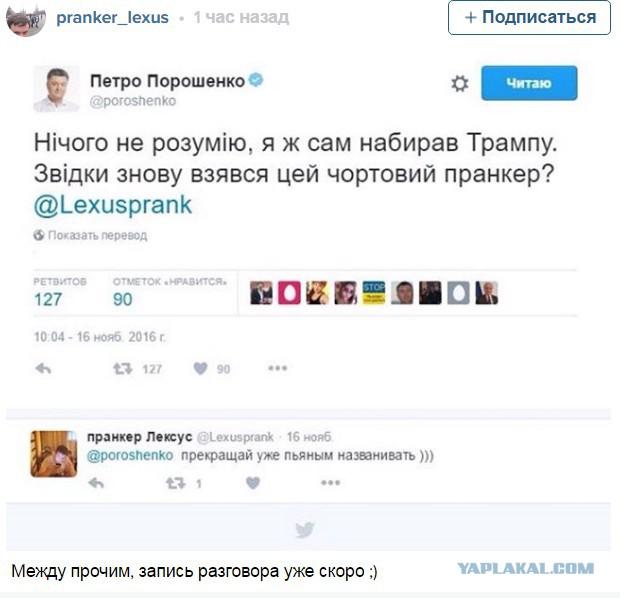 Пранкер Лексус анонсировал публикацию разговора «Трампа» с Порошенко