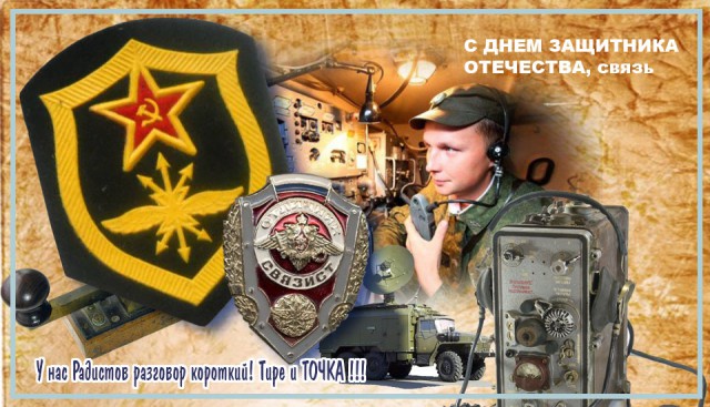 С днем войсками связи С днем войсками связи