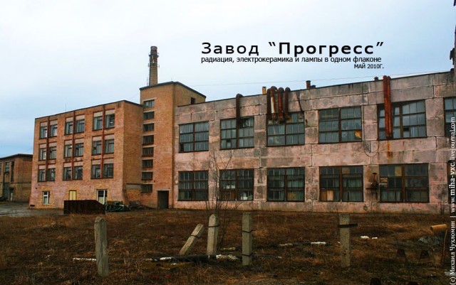 Заброшенный завод "Прогресс"