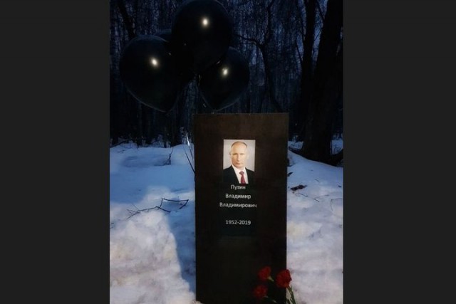 Флешмоб намечается? В России появилась очередная "могила" Путина
