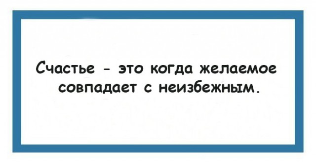 35 юмористических открыток с философскими рассуждениями о жизни