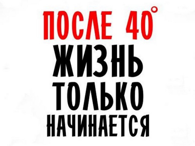 Секс (и любовь) после 40