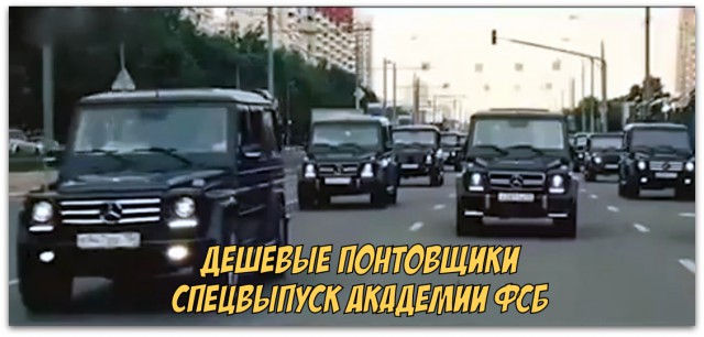 Генерал-майор ФСБ ответил на критику участника заезда на "Гелендвагенах": Баран ничего не знает