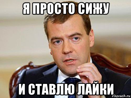 Медведев пообещал журналистам «лайки» от властей