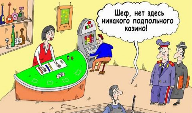 В центре Москвы накрыли очередное подпольное казино. И всё бы ничего, но дьявол в деталях