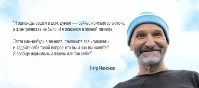 Пётр Мамонов - О смысле жизни (из личного опыта)