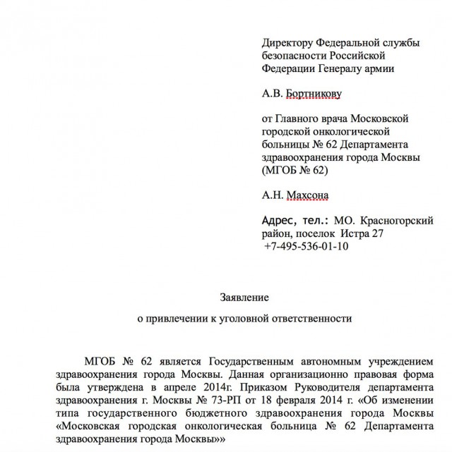 Экс-главврач московской ГКБ №62 Анатолий Махсон написал заявление в ФСБ на столичный департамент здравоохранения