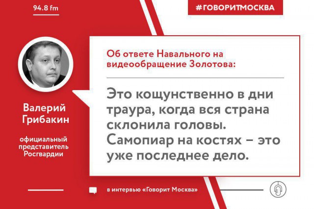В Росгвардии обвинили Навального в "танцах на костях"