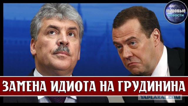 Павел Грудинин: отставка Медведева — это минимальное условие для развития России