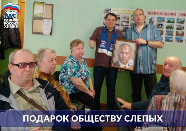 «Единая Россия» подарила обществу слепых в Химках тактильный портрет Владимира Путина