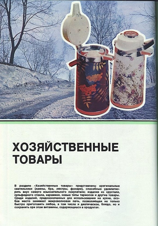 Каталог товаров народного потребления 1981г.