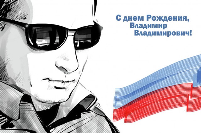 Путин владимир владимирович с днем рождения Путин владимир владимирович с днем рождения