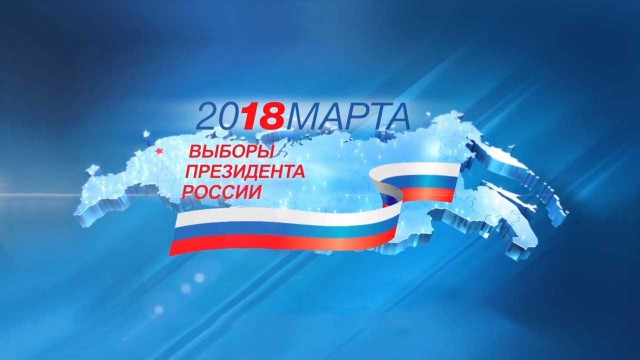 Президентские выборы 2018 года. Опрос.