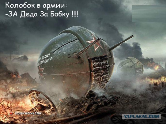 Русский Сферический танк!