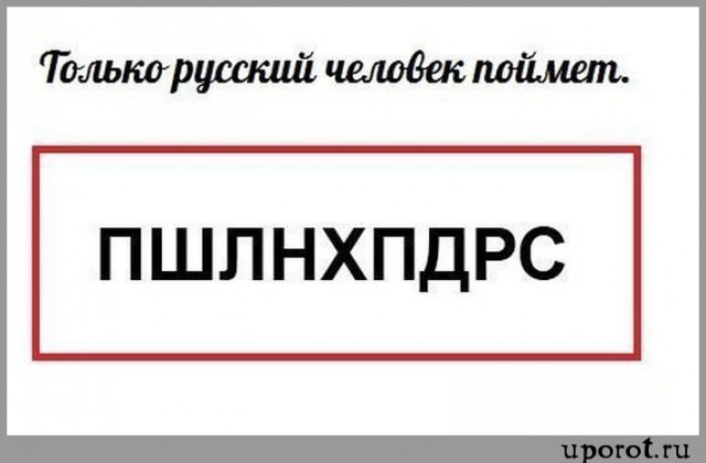Только русский способен прочесть этот иероглиф