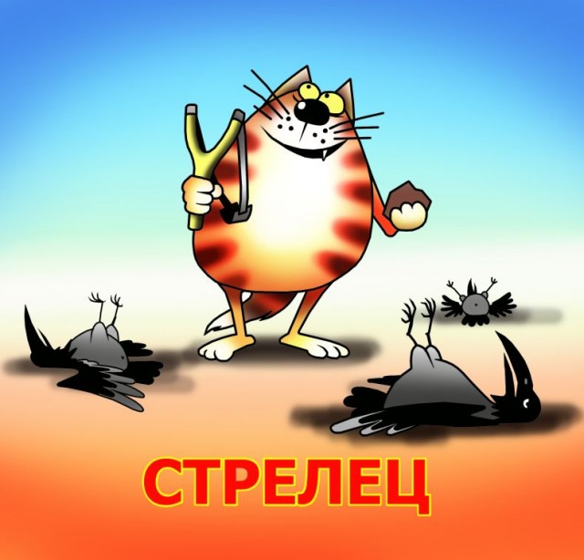 Прикольные поздравления стрельцам Прикольные поздравления стрельцам