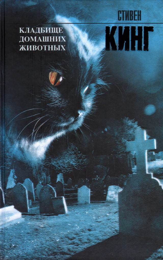 Скачать книгу кладбище домашних животных в fb2