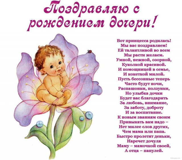 Поздравление от родителей дочери с рождением ребенка