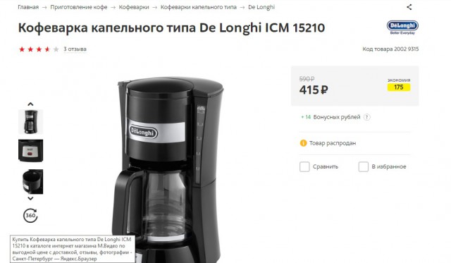 Кофеварка капельного типа De Longhi ICM 15210 895рублей