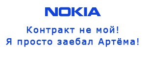 Артемий Лебедев и Nokia