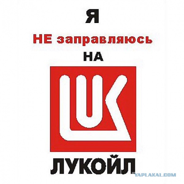 Россияне начали новую бойкот-кампанию против заправок "Лукойла"