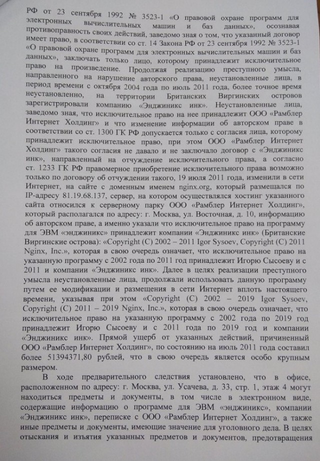 В офисе Nginx проходят обыски по иску Рамблера о краже интеллектуальной собственности