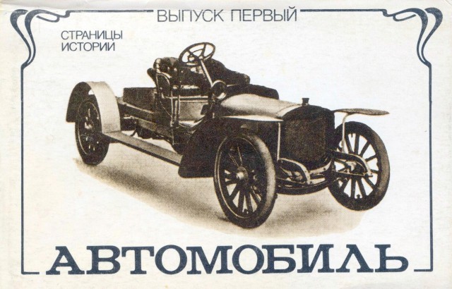 Первые российские автомобили
