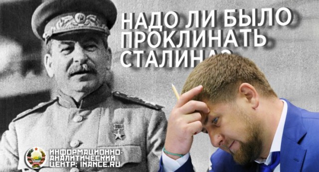 Кадыров проклял Сталина "во веки веков"