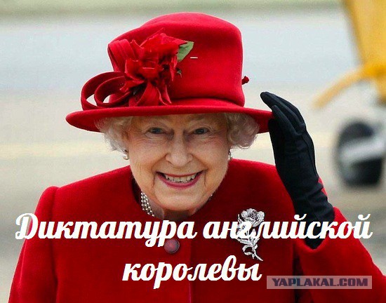 Диктатура английской королевы — События дня