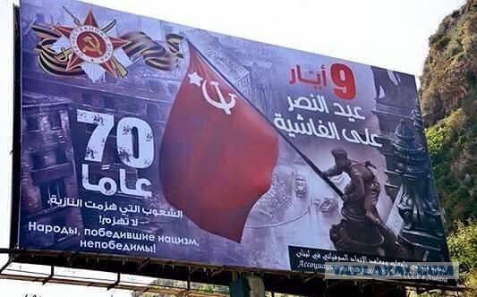 Плакат к Дню Победы в Ливане