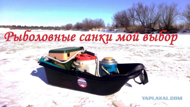 рыбацкие санки это рыбацкие санки это