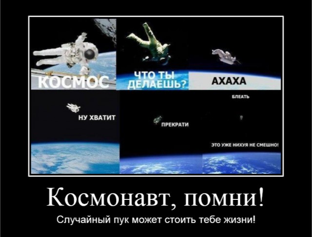 Срань космонавтов