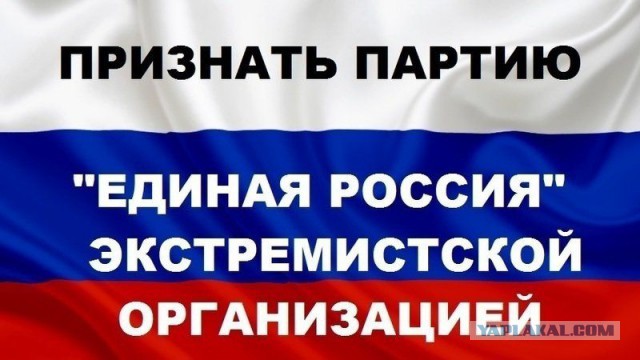 Появилась петиция: О признании партии «Единая Россия» экстремистской организацией