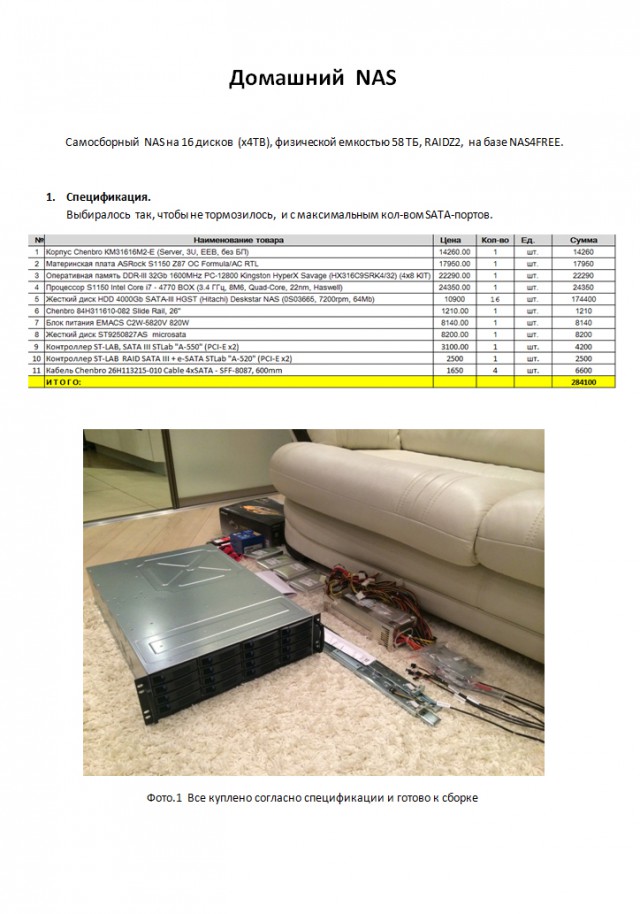 Самопальный NAS 58 TB. 2 года, полет нормальный.