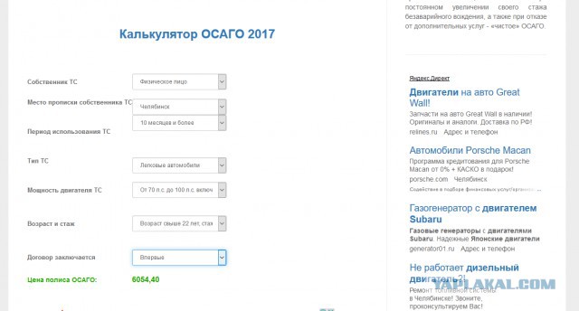 Рассчитать осаго 2017 калькулятор заканчивалась