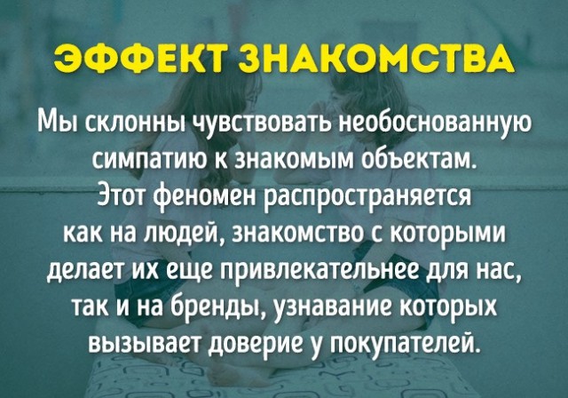 Эффект знакомства Знакомства эффект